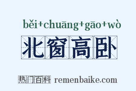 北窗高卧是什么意思的图片